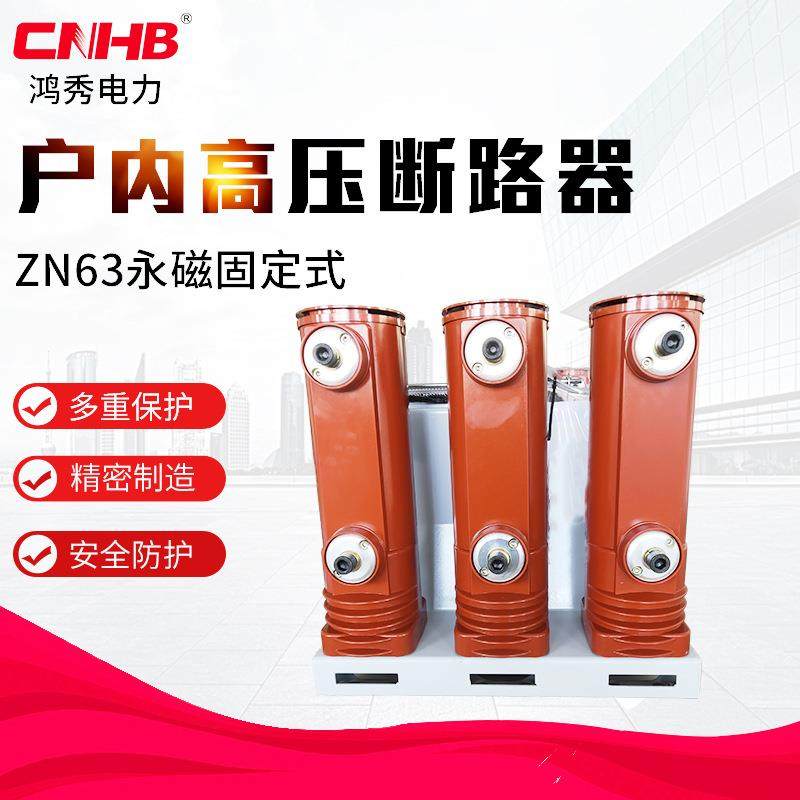 鸿秀永磁真空断路器vs1-12高压真空断路器户内高压真空断路器