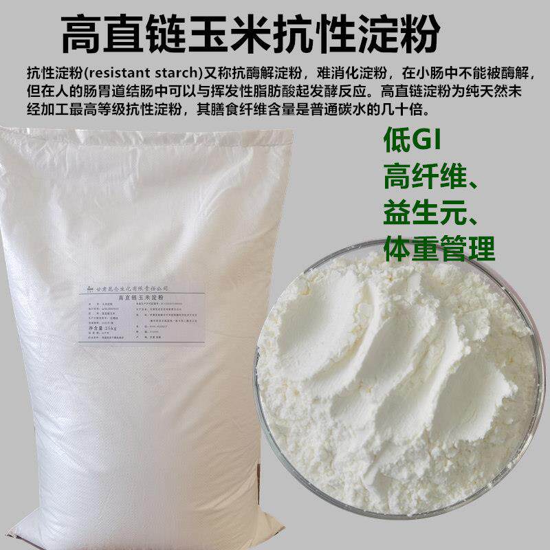 玉米淀粉高直链玉米淀粉难消化抗性淀粉低GI天然益生元抗性淀粉