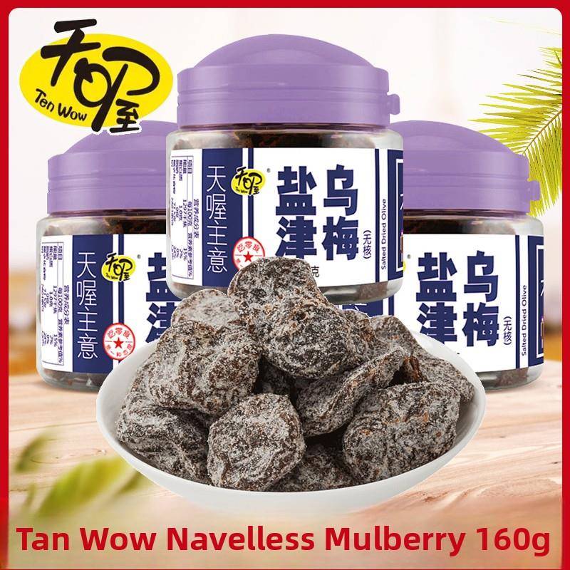 天喔盐津乌梅160g/罐 蜜饯果脯酸甜话梅干孕妇解馋小零食