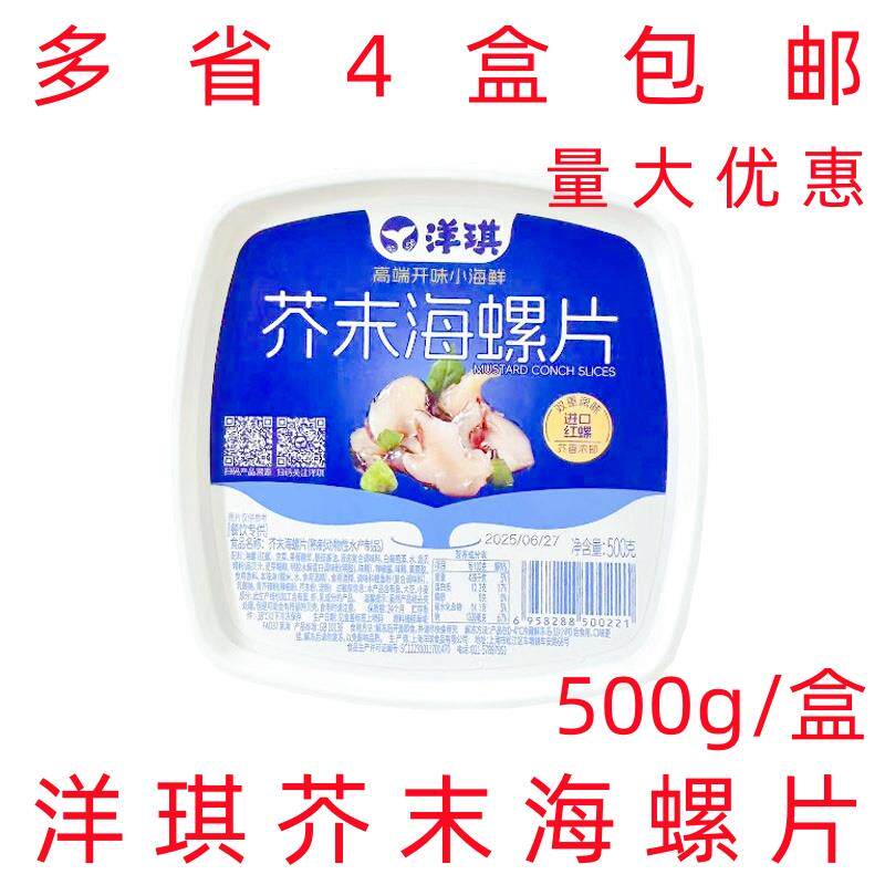 新货芥末海螺片500g日本料理食材小菜日式芥末螺片海螺肉解冻