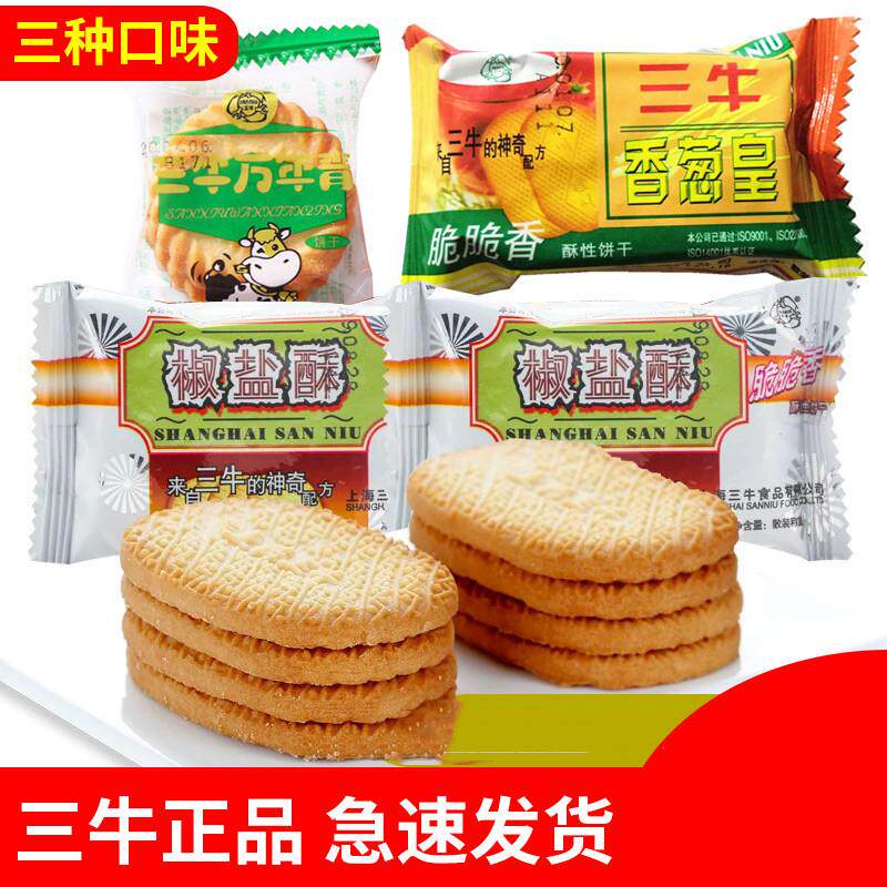 新货上海三牛椒盐酥香葱皇万年青饼干1500g 独立小包装 零食