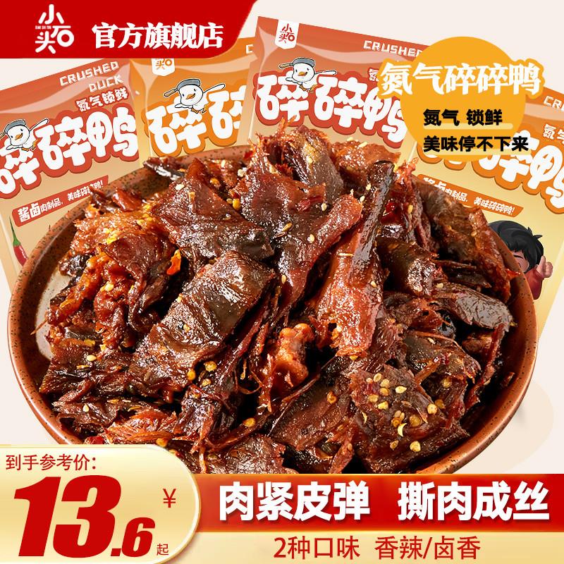 新货碎碎鸭氮气鸭货肉类零食卤味小零食解馋辣的零食大礼包