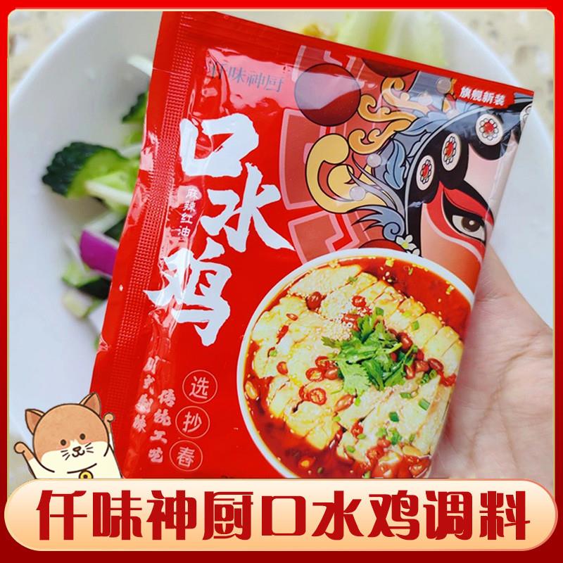新货仟味神厨口水鸡调料千