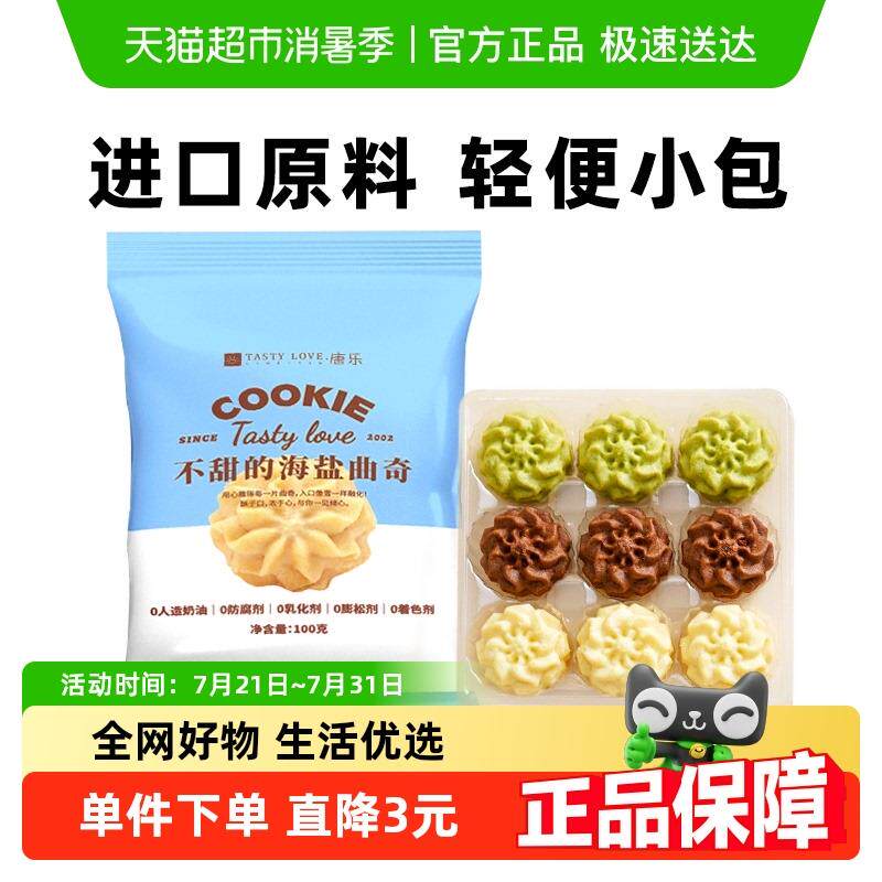 黄油曲奇办公零食禾念三味装不甜的海盐黄油小花曲奇饼干办公室下