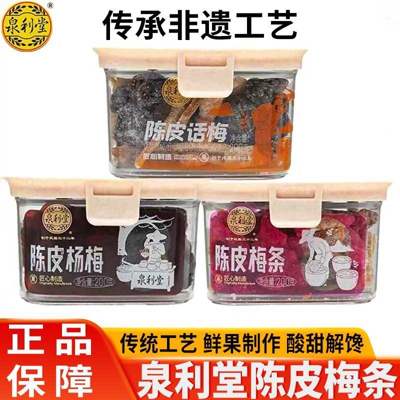 泉利堂陈皮话梅梅条杨梅九制话蜜饯青梅抱葡萄办公室解腻开胃零食