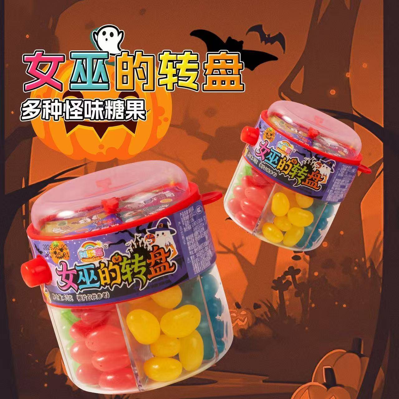 聚会糖果【女巫的游戏】整蛊怪味豆糖果转盘玩法古怪口味糖果聚会