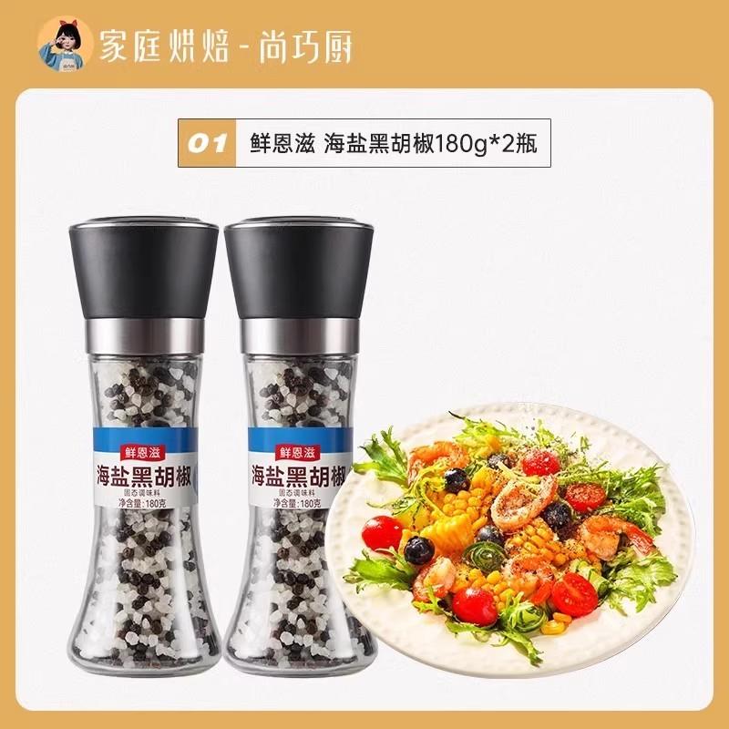巧厨海盐黑胡椒辛香颗粒混合调味料研磨西餐牛排面健身调料胡椒粉