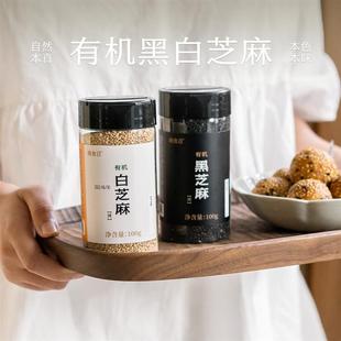 新日期南食召 有机烤黑/白芝麻 低温焙熟甄选芝麻粒 炒熟即食点缀
