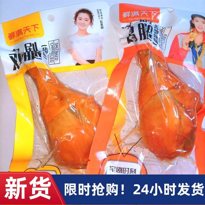 新货鲜满天下宅剧鸡腿酱香