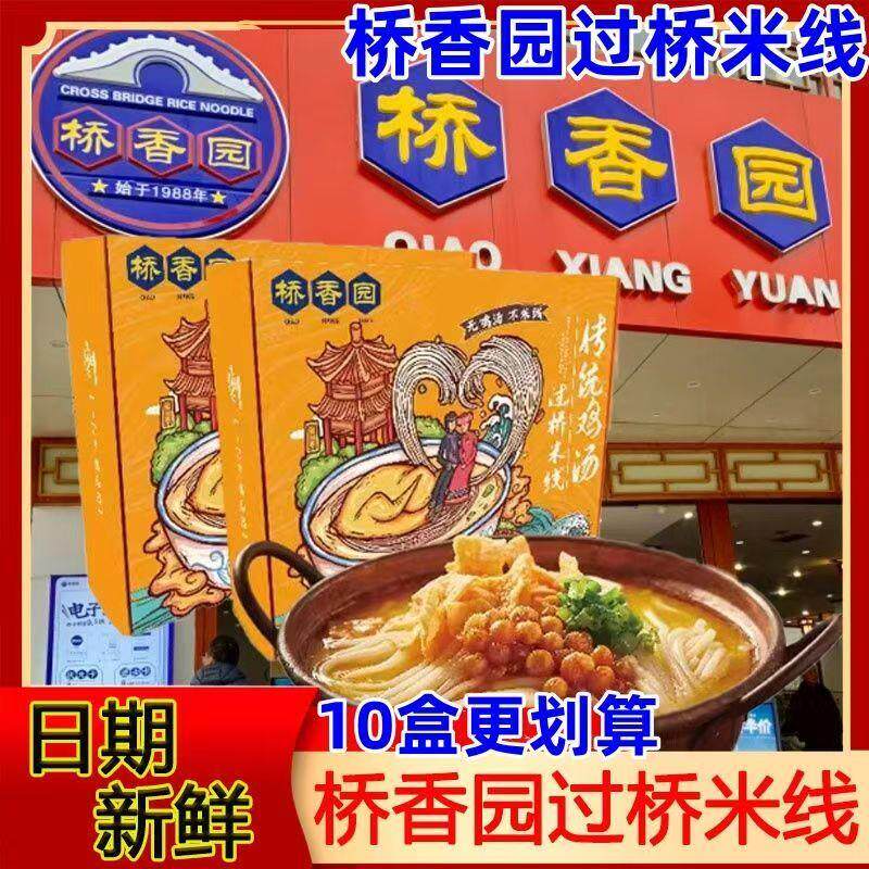 新货桥香园过桥米线传统鸡汤/小锅米线正宗云南过桥米线懒人