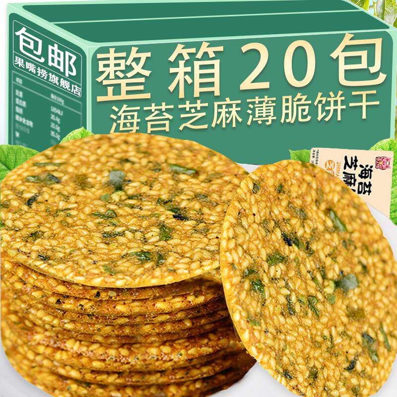 新日期网红芝麻海苔薄脆饼干香脆休闲孕妇咸味解馋零食薄片