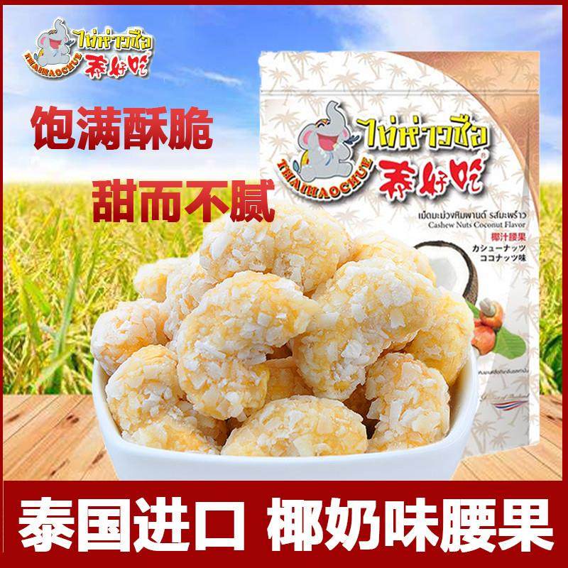 新货泰国进口椰肉腰果仁189g腰果干香椰蓉腰果坚果休闲孕妇