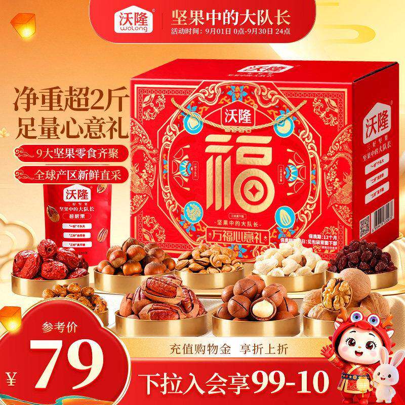 零食大礼包沃隆万福心意礼1.33kg9/袋装礼盒中秋送礼坚果