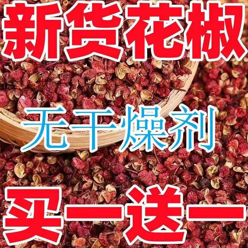 四川汉源新花椒500克特麻干 干红花椒粒麻椒大红袍粒粉散装大料包