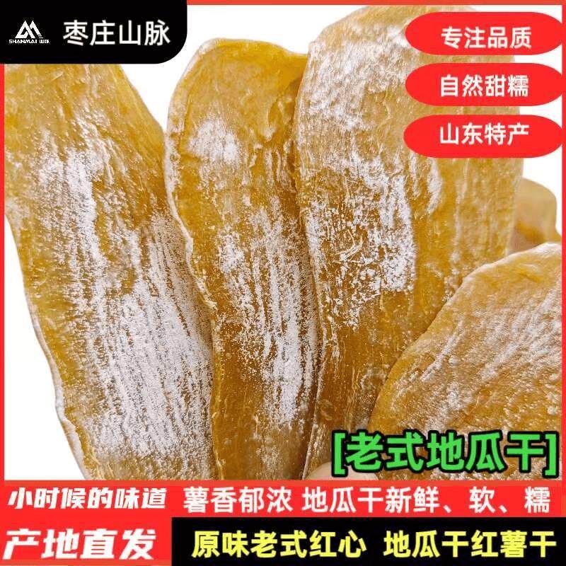 新货农家老式红薯干劲道零食原味产地山东白霜地瓜干即食用带霜番