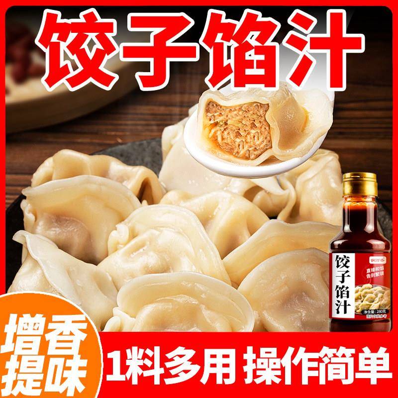 饺子馅汁拌饺子馄饨抄手馅大饼馅增香荤素馅都可调味汁调味馅料
