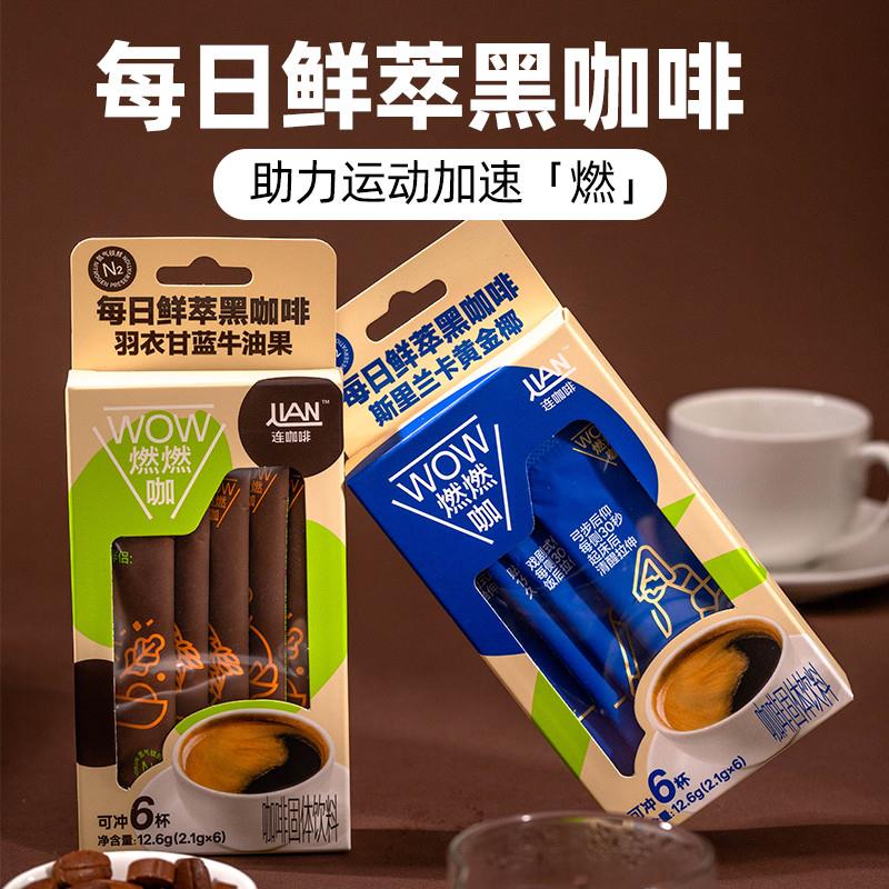 新货燃燃咖每日鲜萃速溶黑