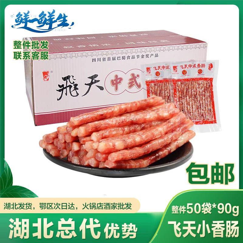 飞天中式小香肠商用50袋四川宜宾特产广味火锅肠广式甜味细烤腊肠
