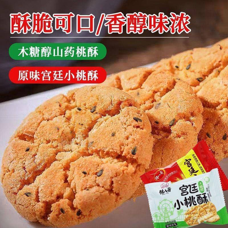 特产宫廷小桃酥铁棍山药味饼干 干老式传统桃酥办公室零食休闲 食