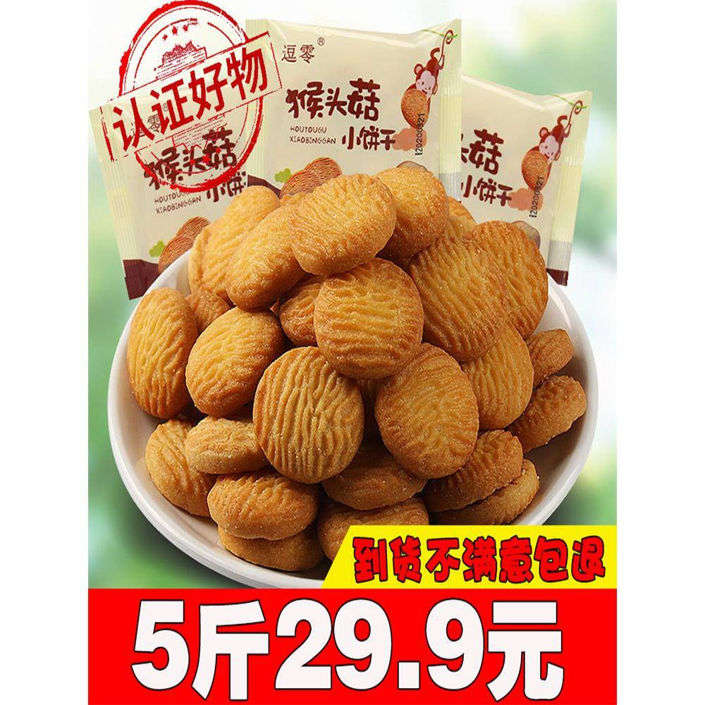 猴头菇小饼干逗零猴菇小饼干猴头菇营养零食小吃休闲食品小包装散
