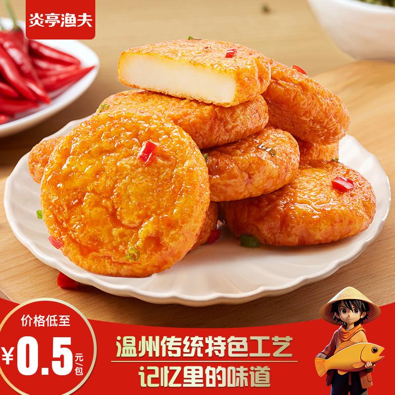 新日期炎亭渔夫鱼饼温州特产正宗苍南炎亭即食鱼豆腐韩式解