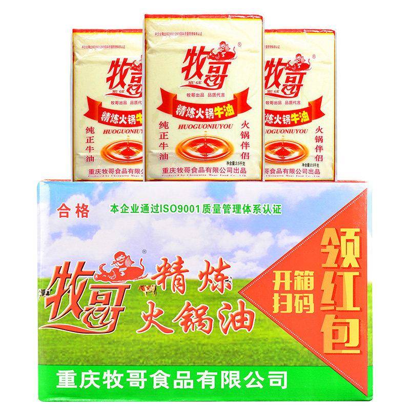 牧哥精炼火锅牛油2.5kg牧歌纯牛油商用重庆火锅底料炒底料麻辣烫
