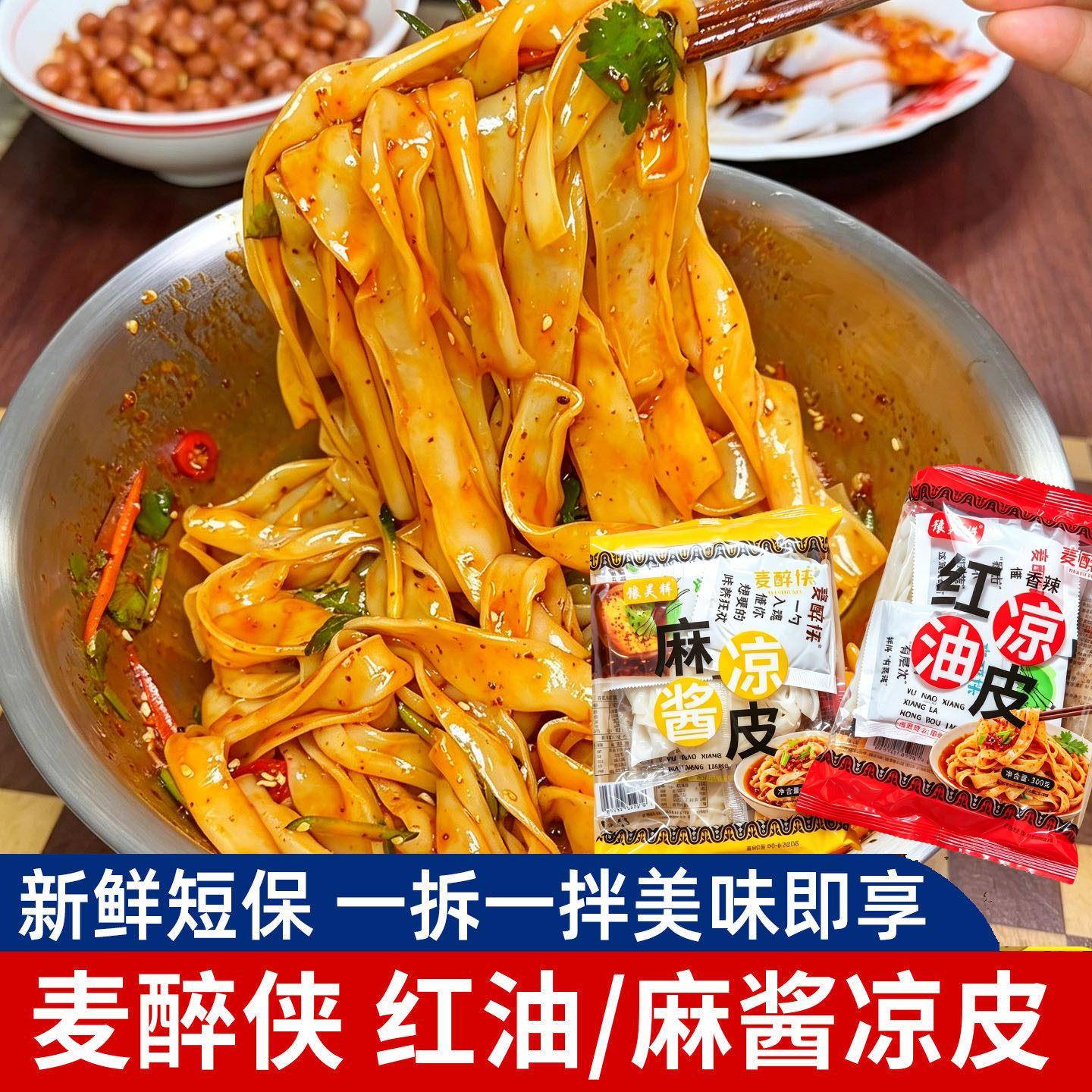 现做速食红油凉皮麦醉侠凉皮开袋即食卖醉侠凉皮麻酱红油凉皮免煮图片