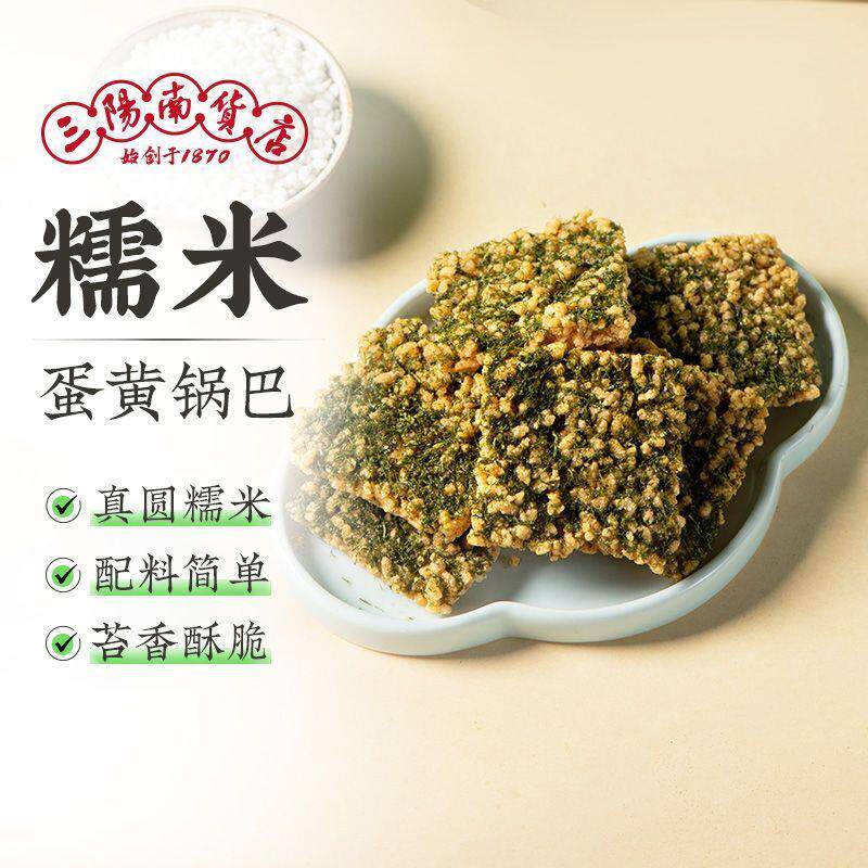 新货三阳南货店苔条咸蛋黄