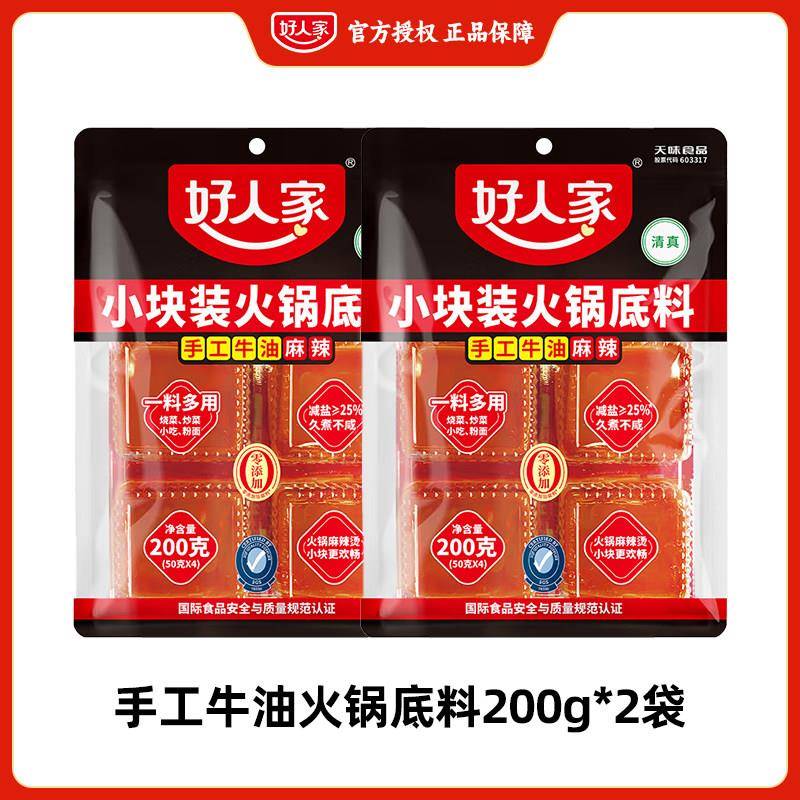 好人家火锅汤底小块装200g牛油火锅汤底麻辣官方正品一人份家用