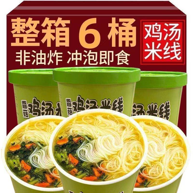 自煮速食香菇鸡汤米线速食开水冲泡粉丝桶装整箱宿舍夜宵充饥好吃