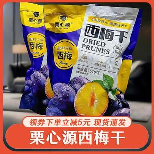 新货栗心源西梅干大颗粒果干蜜饯独立小包软糯美味果脯休闲零食小