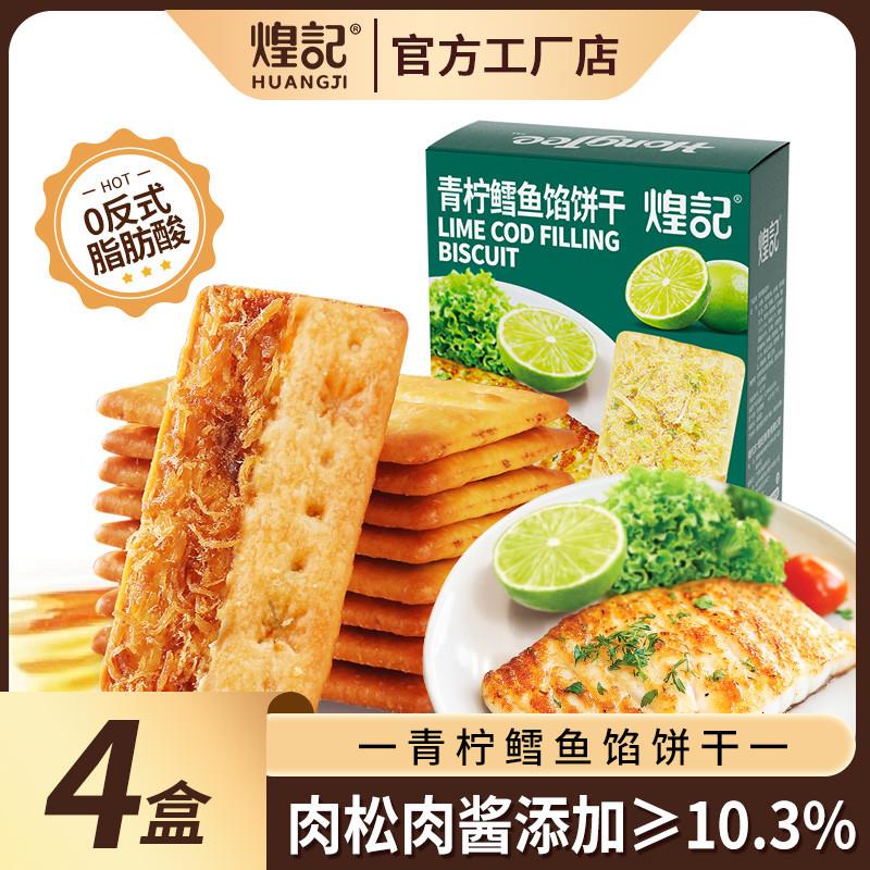 新货青柠鳕鱼饼干肉松馅夹