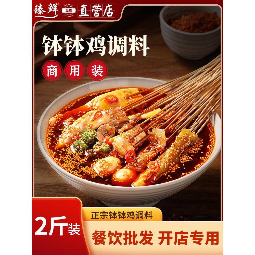 香辣钵钵鸡调料臻鲜乐山钵钵鸡调料包餐饮商用配方冷串串火锅麻辣