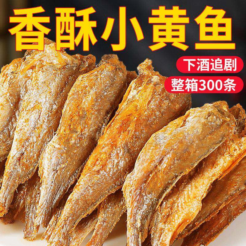 香酥小黄鱼即食小鱼干孕妇解馋黄鱼酥小吃干货黄花鱼网红零食