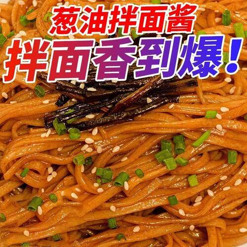 新日期葱油酱拌面拌饭老上