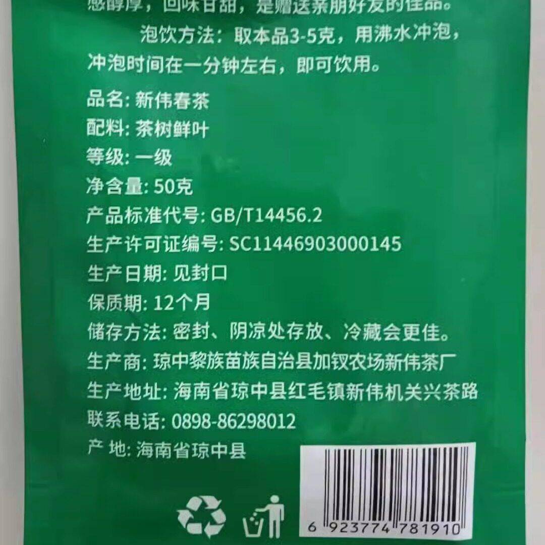 海南茶叶2026年新茶琼中新伟春茶雨林绿茶50g