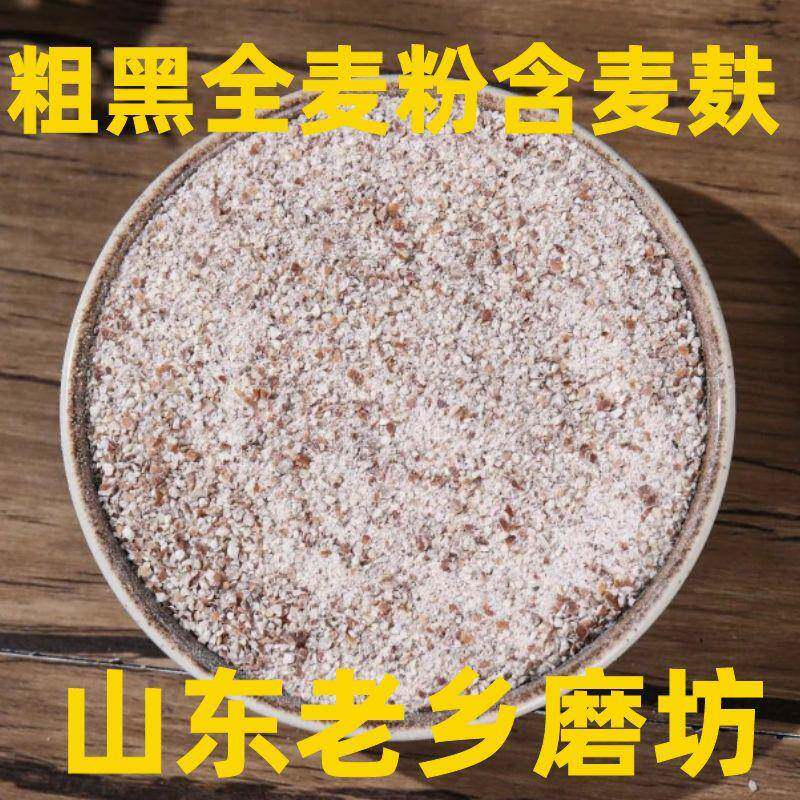 黑全麦面包新粗黑全麦粉山东农家现磨粗黑全麦面粉含麦麸做全麦面