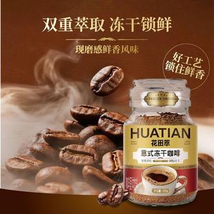 新货花田萃阿拉比卡冻干浓缩现磨黑咖啡粉0蔗糖0脂肪冷热瞬溶100g