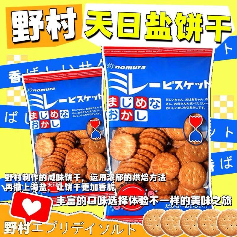 新货日本进口天日盐饼干120g淡盐味米勒小圆饼网红休闲年货小