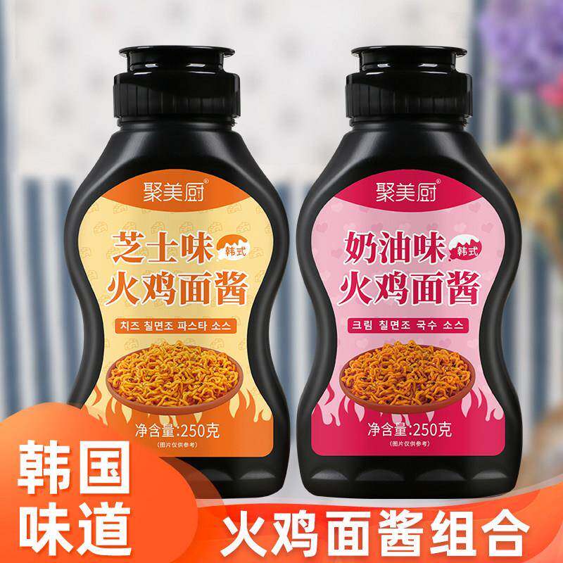甜辣奶油火鸡面火鸡面酱组合芝士味奶油味辣酱拌面酱料家用瓶装韩
