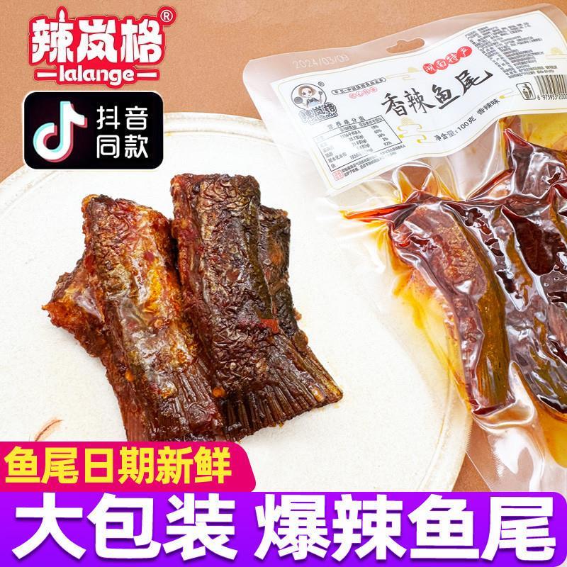 新货辣岚格爆辣鱼尾香辣麻