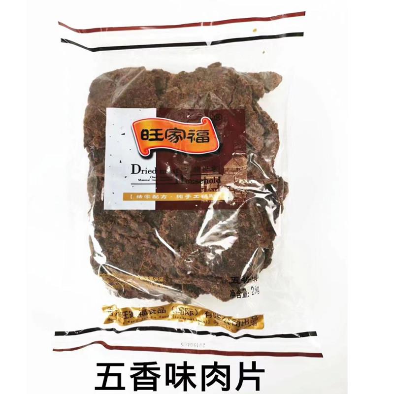 即食猪肉零食旺家福猪肉干5斤猪肉片沙爹 五香香辣味肉粒肉条手