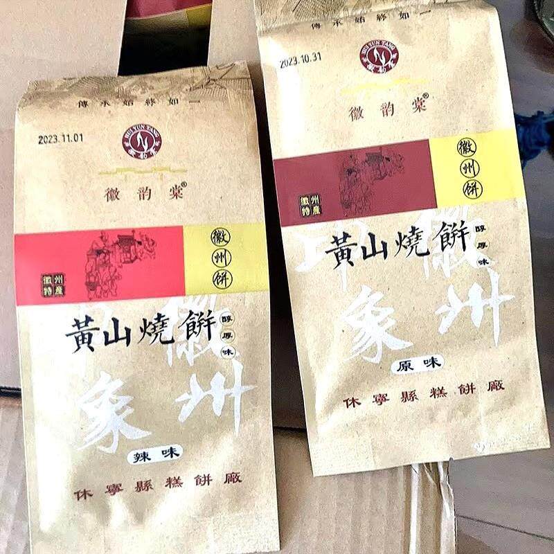 新货促销正宗黄山烧饼安徽特产梅干菜扣肉馅酥饼网红美食糕点