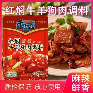 新货重庆红焖牛羊狗肉调料150g*5包红烧羊肉麻辣鲜香麻辣酱