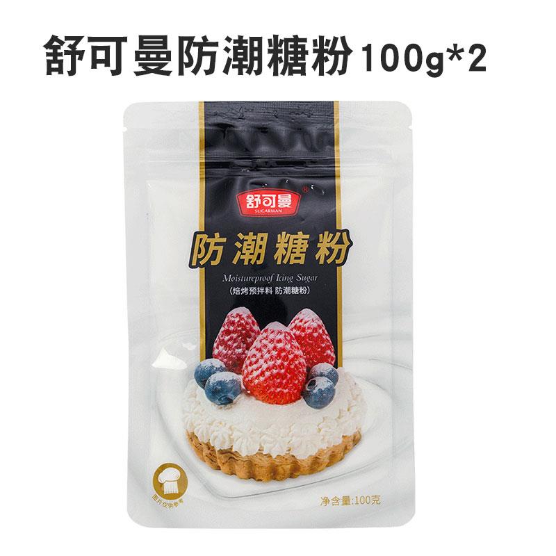 舒可曼防潮糖粉烘焙家用包邮食用蛋糕饼干面包装饰小包装DIY材料