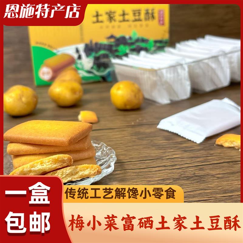 新货富硒土家土豆酥恩施梅