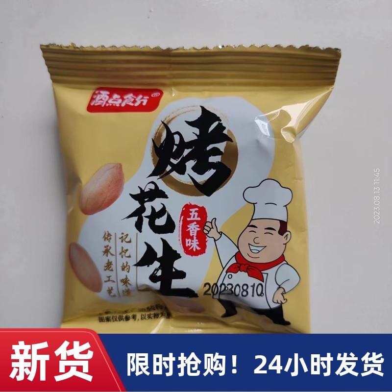 山东五香花生米烤花生九点十分脱少油花生小包零食下酒菜