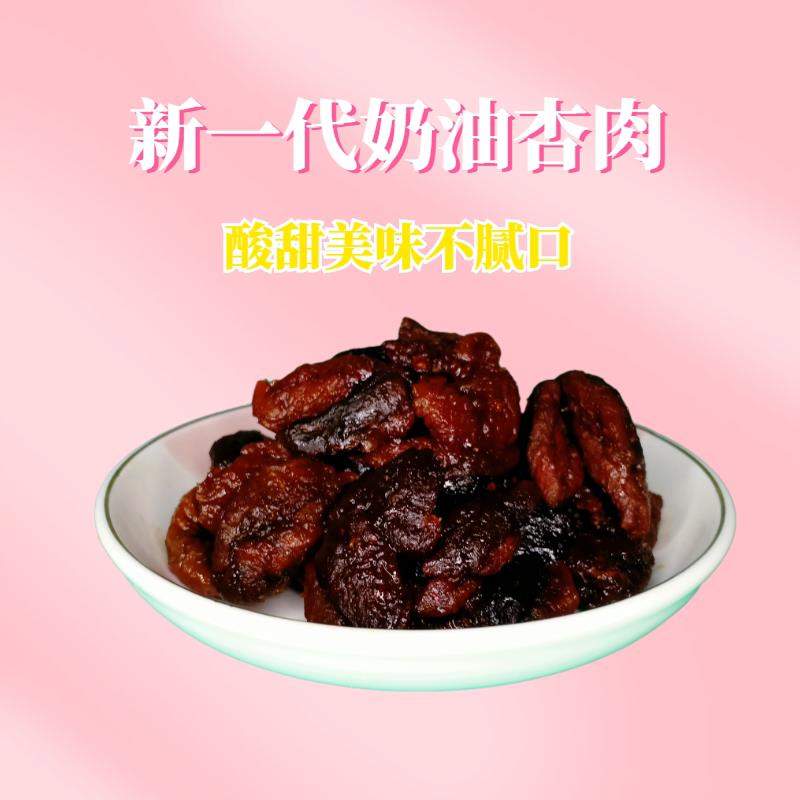 甘肃庆阳特产600G奶油杏肉