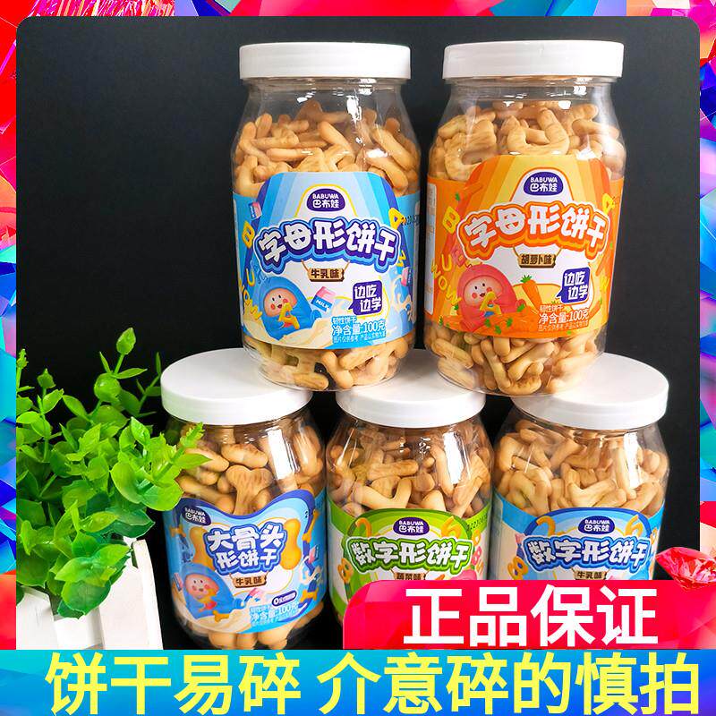 新货100g瓶装数字型饼干蔬