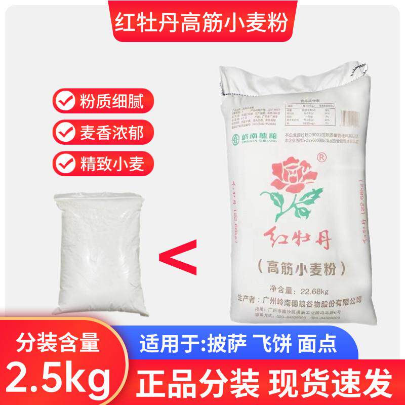 披萨小饼红牡丹高筋小麦粉散装2.5kg5斤装印度飞饼披萨面点
